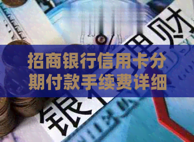 招商银行信用卡分期付款手续费详细解析，如何计算费率及还款方式