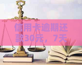 信用卡逾期还款30元，7天内会产生什么后果及解决方法？