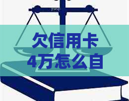 欠信用卡4万怎么自救如何应对四万债务困境？