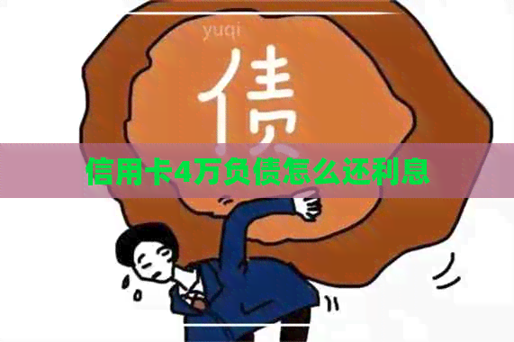 信用卡4万负债怎么还利息