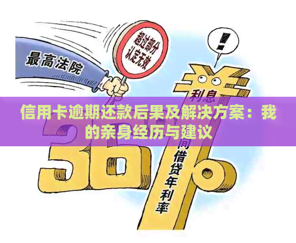 信用卡逾期还款后果及解决方案：我的亲身经历与建议