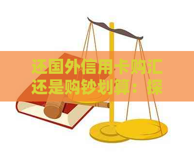 还国外信用卡购汇还是购钞划算：探讨两种支付方式的利弊