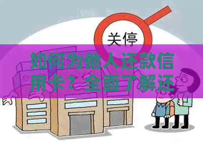 如何为他人还款信用卡？全面了解还款方式及注意事项