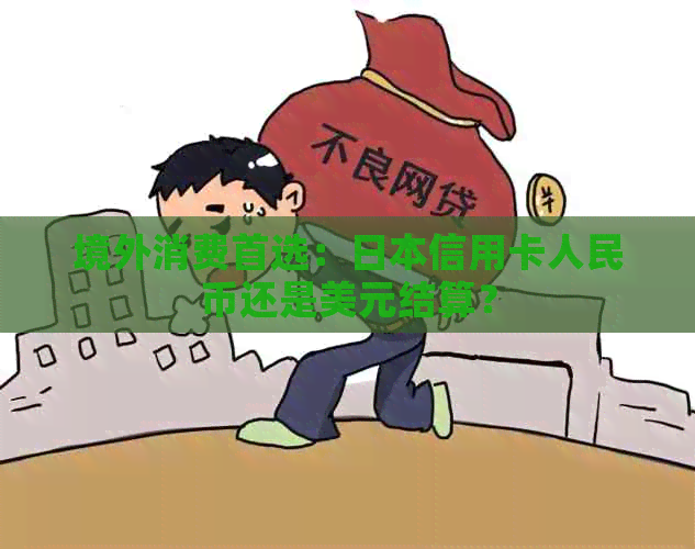 境外消费首选：信用卡人民币还是美元结算？