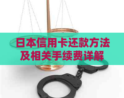 信用卡还款方法及相关手续费详解：如何进行刷卡与还款操作？