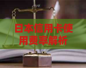 信用卡使用费率解析：无需支付额外手续费的银行与金卡推荐