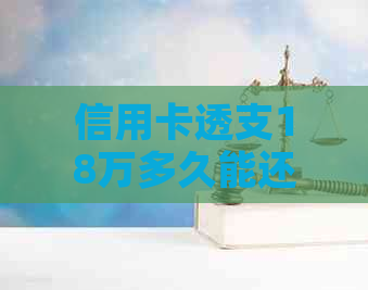 信用卡透支18万多久能还清：还款时间与策略