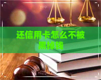 还信用卡怎么不被黑掉钱