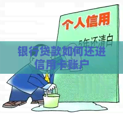 银行贷款如何还进信用卡账户