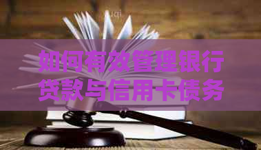 如何有效管理银行贷款与信用卡债务？更优还款策略与实用建议