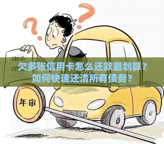 欠多张信用卡怎么还款最划算？如何快速还清所有债务？