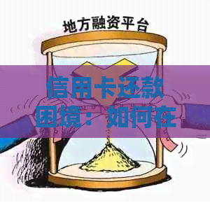 信用卡还款困境：如何在资金紧张时避免逾期与违约？