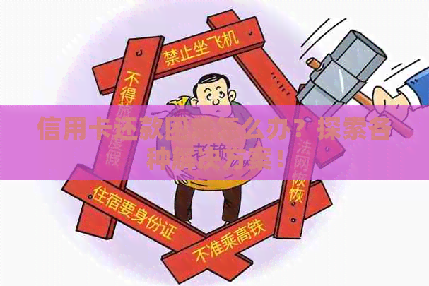 信用卡还款困难怎么办？探索各种解决方案！