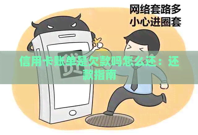 信用卡账单是欠款吗怎么还：还款指南