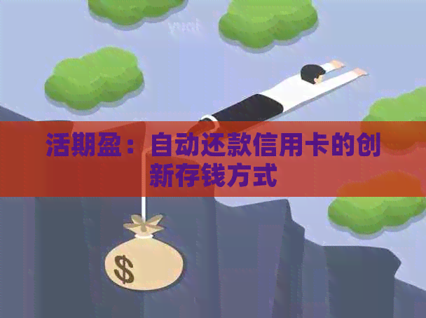 活期盈：自动还款信用卡的创新存钱方式