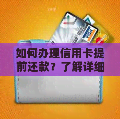 如何办理信用卡提前还款？了解详细步骤和注意事项，让您轻松还款！