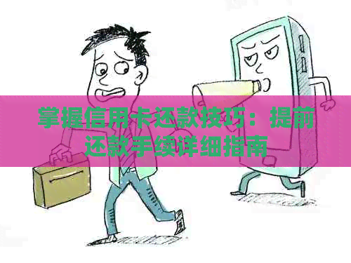 掌握信用卡还款技巧：提前还款手续详细指南