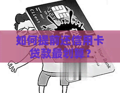 如何提前还信用卡贷款最划算？