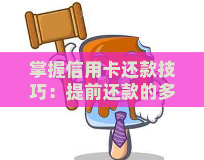 掌握信用卡还款技巧：提前还款的多重益处