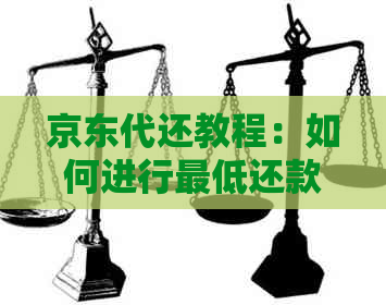 京东代还教程：如何进行更低还款，白条代还及金融找人代付还款