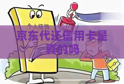 京东代还信用卡是真的吗