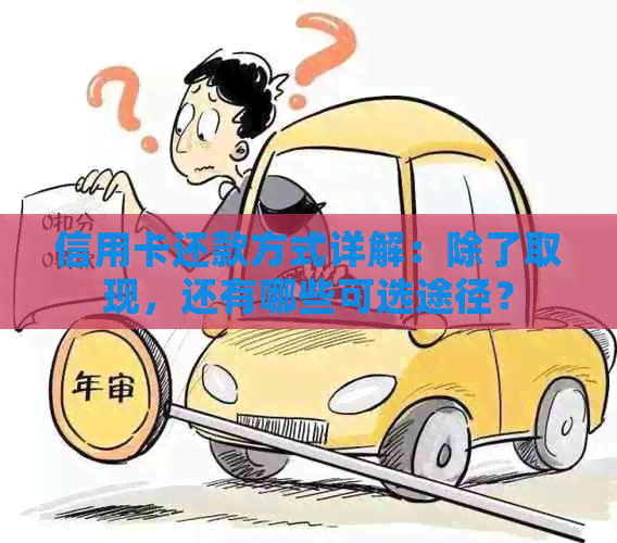 信用卡还款方式详解：除了取现，还有哪些可选途径？