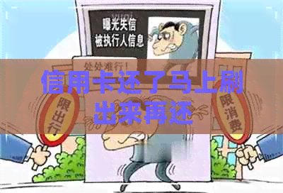 信用卡还了马上刷出来再还