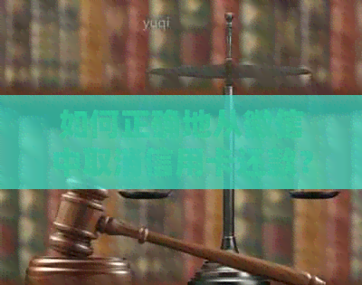 如何正确地从微信中取消信用卡还款？同时提供其他可能的解决方案