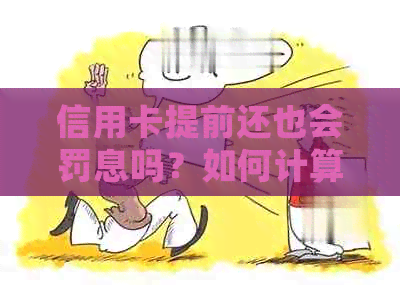 信用卡提前还也会罚息吗？如何计算？