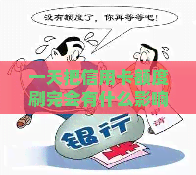 一天把信用卡额度刷完会有什么影响？