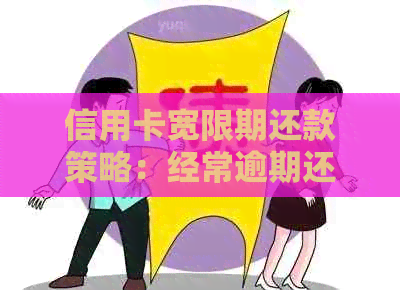 信用卡宽限期还款策略：经常逾期还款是否可行？了解详细情况和建议