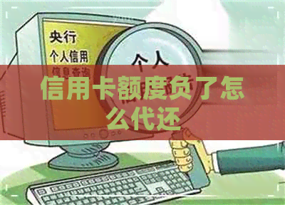 信用卡额度负了怎么代还