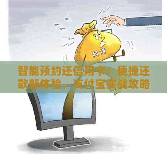 智能预约还信用卡：便捷还款新体验，支付宝实战攻略