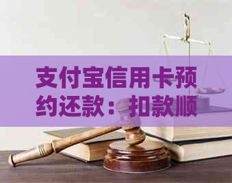 支付宝信用卡预约还款：扣款顺序设置及操作指南，解决用户相关问题