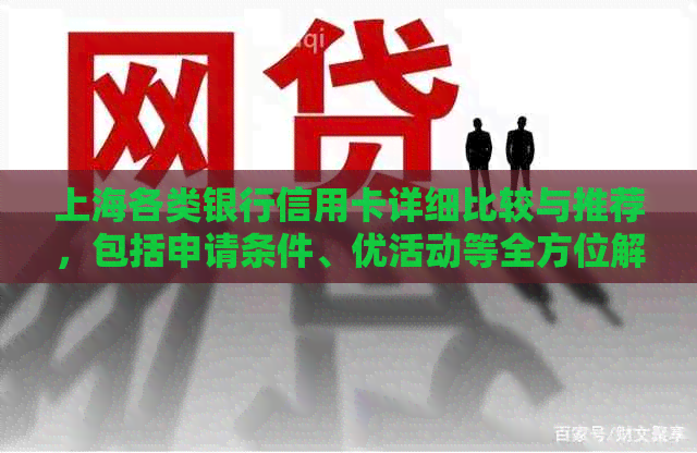 上海各类银行信用卡详细比较与推荐，包括申请条件、优活动等全方位解析