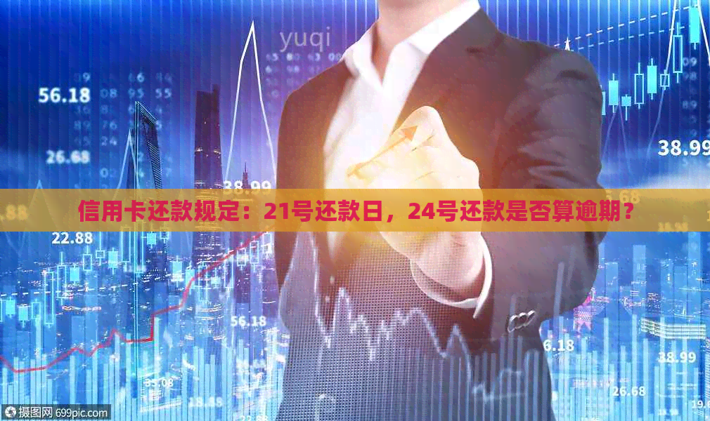 信用卡还款规定：21号还款日，24号还款是否算逾期？