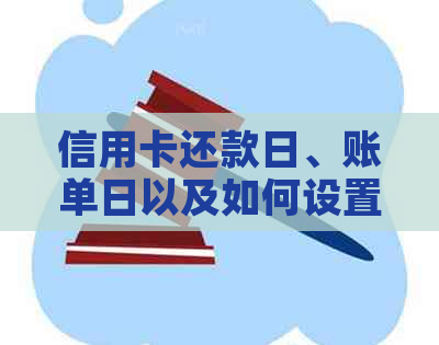 信用卡还款日、账单日以及如何设置它们：一个全面的指南