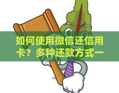 如何使用微信还信用卡？多种还款方式一网打尽！