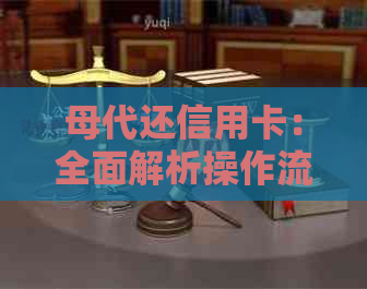 母代还信用卡：全面解析操作流程、注意事项及优缺点