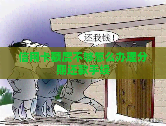 信用卡额度不够怎么办理分期还款手续