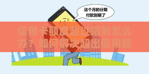 信用卡额度超过限制怎么办？如何解决超出信用额度的问题？