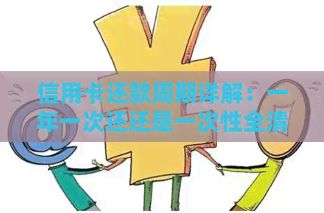 信用卡还款周期详解：一年一次还还是一次性全清？