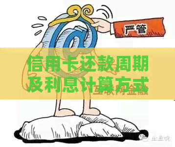 信用卡还款周期及利息计算方式全面解析：一年一还还是每月还款？