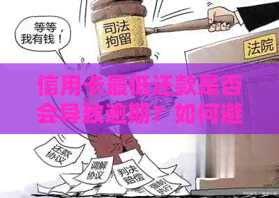 信用卡更低还款是否会导致逾期？如何避免逾期还款？