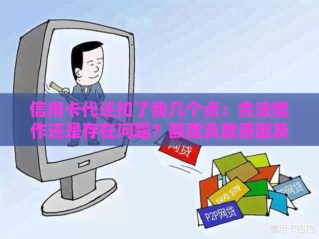 信用卡代还扣了我几个点：合法操作还是存在问题？额度负数原因及手续费解析