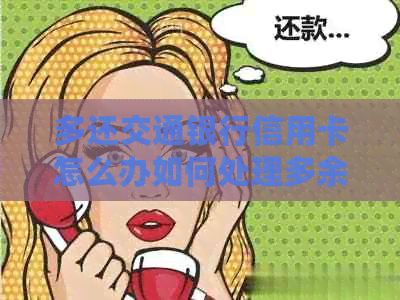 多还交通银行信用卡怎么办如何处理多余的还款？