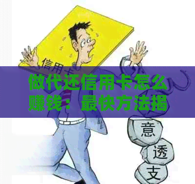 做代还信用卡怎么赚钱：最快方法揭秘