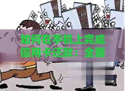 如何在手机上完成信用卡还款：全面指南，包括常见支付方式和操作步骤