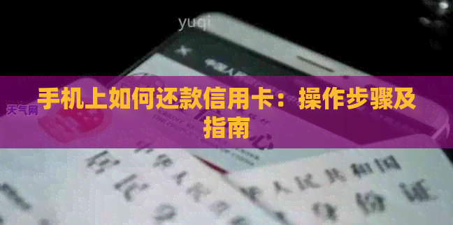 手机上如何还款信用卡：操作步骤及指南