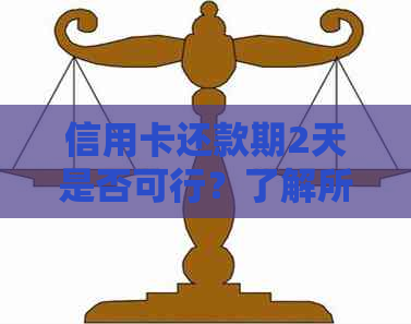 信用卡还款期2天是否可行？了解所有相关问题和解决方案